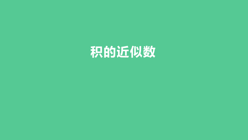 （2023秋新插图）人教版五年级数学上册 1-3 积的近似数课件(共25张PPT)