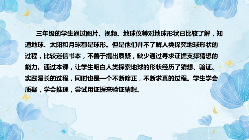 教科版（2017）科学三年下册3.6《地球的形状》说课（附反思、板书）课件(共48张PPT)