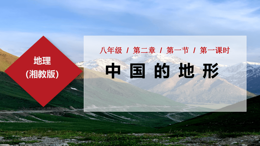 2.1中国的地形 第一课时 课件2021-2022学年湘教版地理八年级上册(共49张PPT)