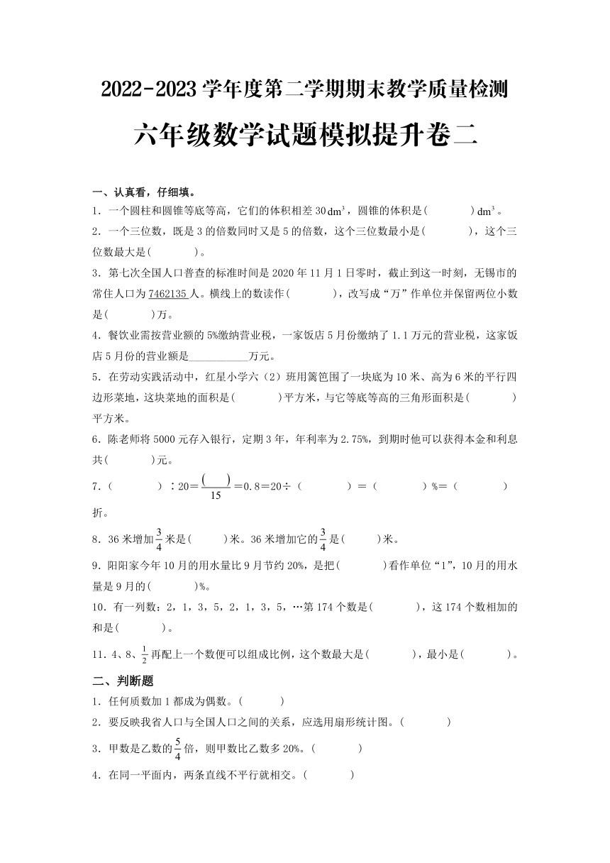 2023年小升初六年级下册数学模拟提升卷二（人教版）（无答案）