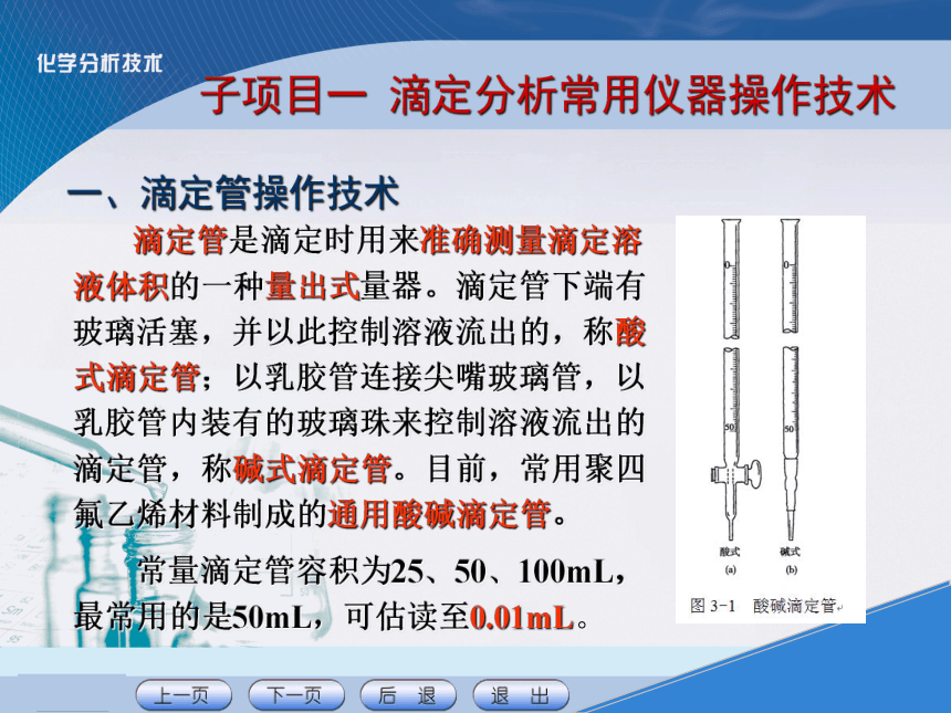 项目三 滴定分析基本操作技术1 课件(共25张PPT)《化学分析技术》同步教学（中国农业出版社）