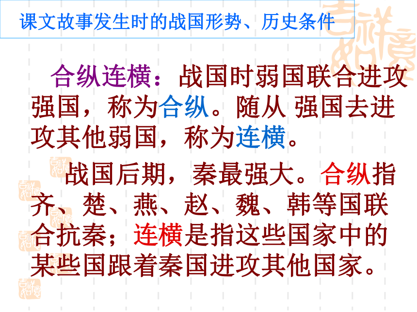 11《廉颇蔺相如列传》课件（36张PPT）2020-2021学年高中语文人教版必修4第四单元