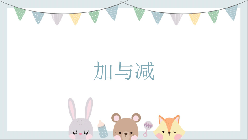 小学数学沪教版一年级上加与减课件(共12张PPT)