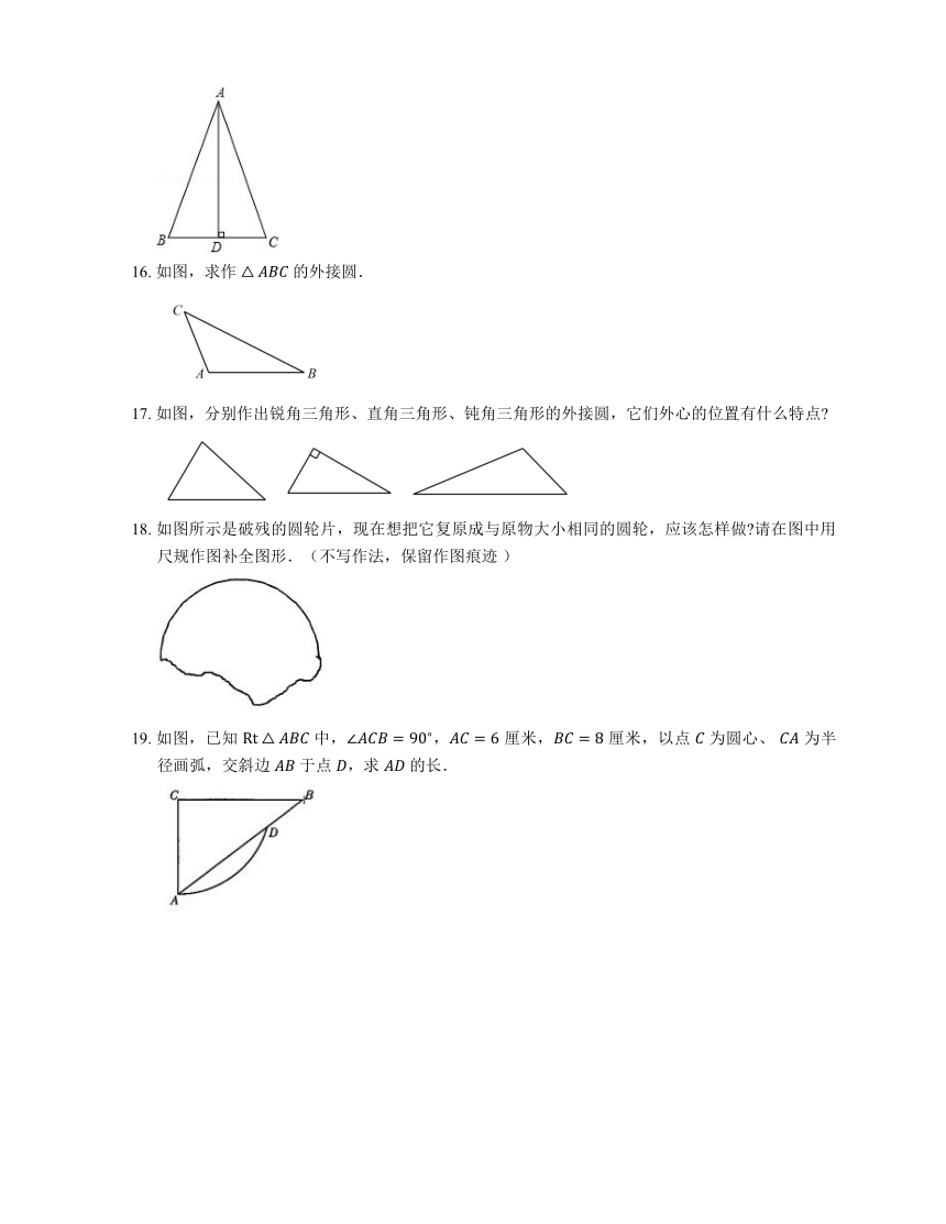 北师大版九年级数学下册3.5 确定圆的条件 同步练习 （word版 含答案）