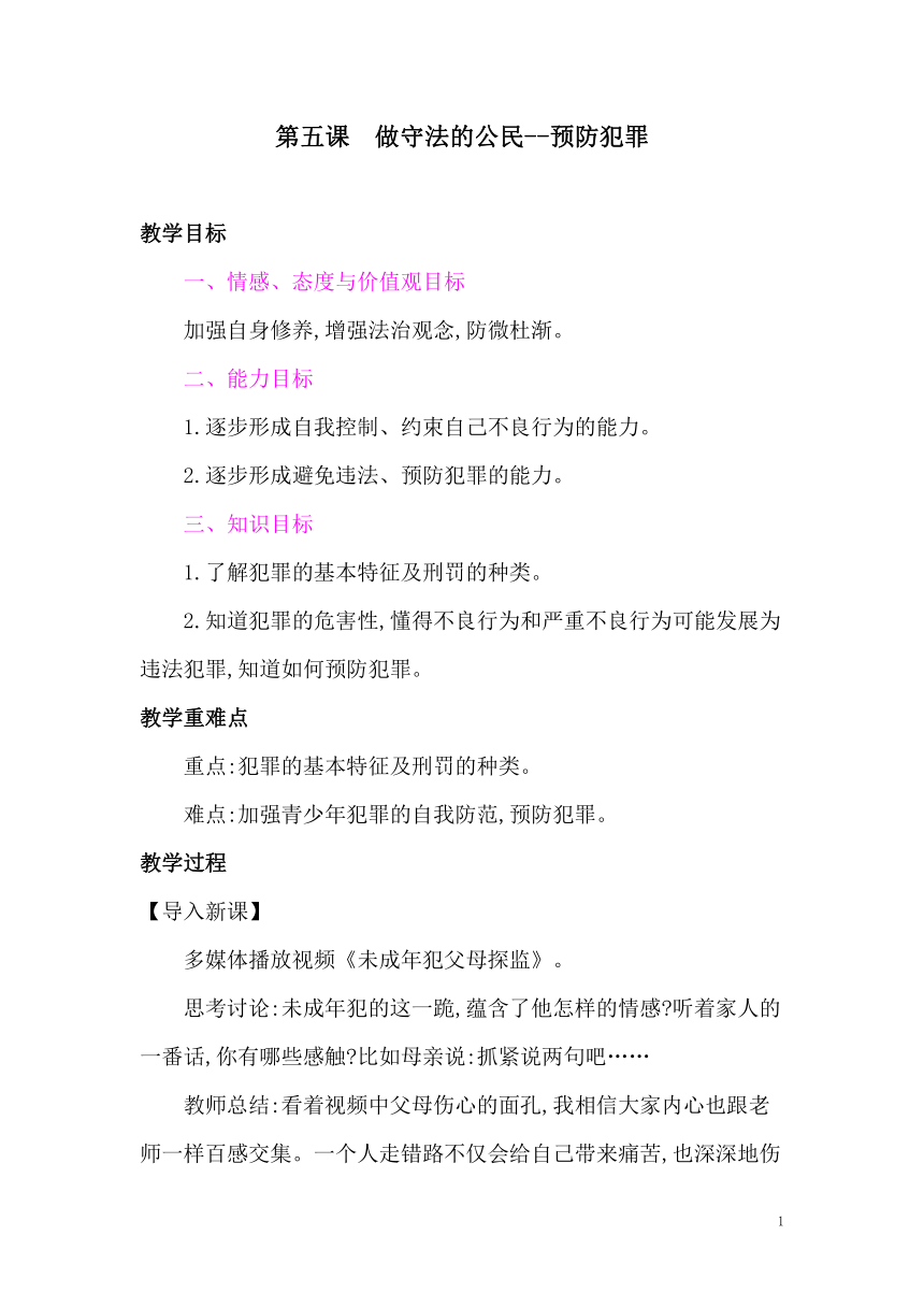 5.2预防犯罪  教案