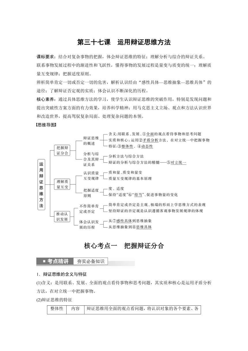 2023年江苏高考思想政治大一轮复习选择性必修3  第三十七课 运用辩证思维方法学案
