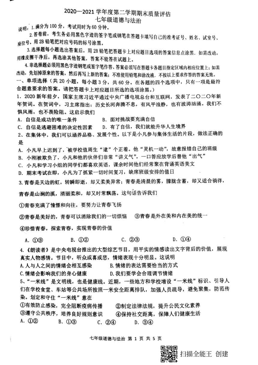 广东省肇庆市封开县2020-2021学年第二学期七年级道德与法治期末试题（扫描版，含答案）