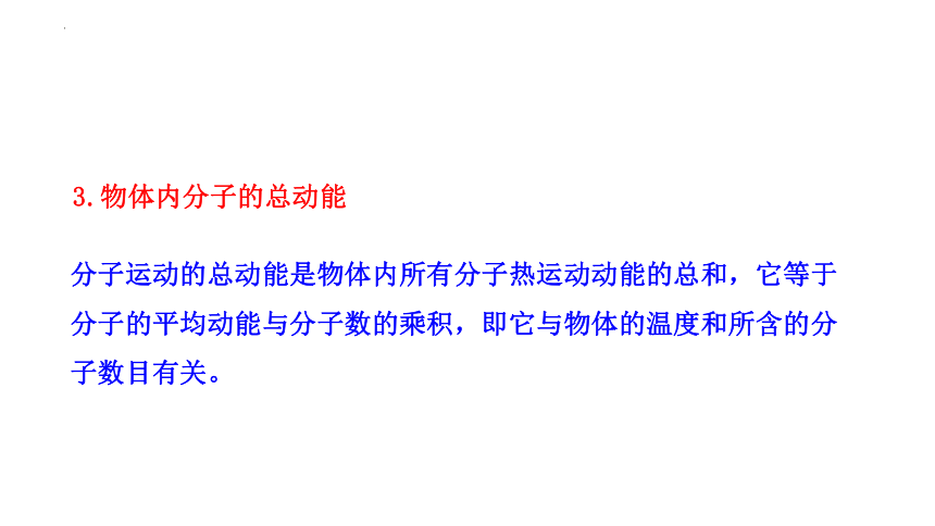 1.4分子动能和分子势能+课件-2022-2023学年高二下学期物理人教版（2019）选择性必修第三册(共24张PPT)