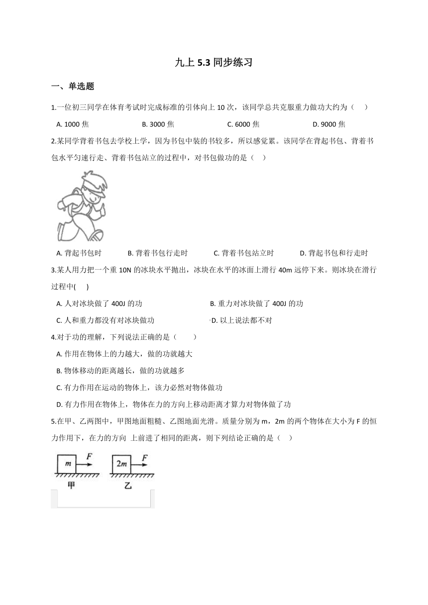 5.3  功与机械效率—华东师大版九年级科学上册同步练习（含解析）