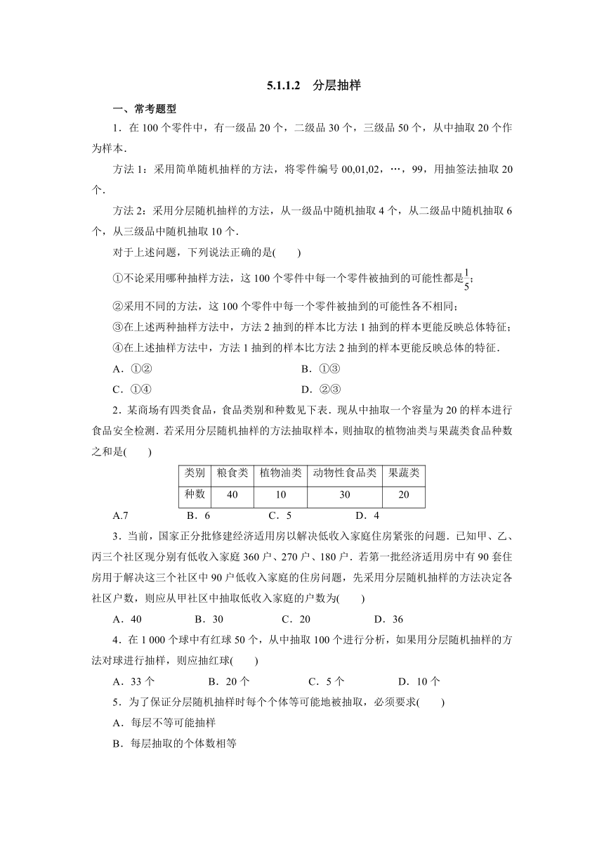 人教B版（2019）数学必修第二册5_1_1_2分层抽样课后培优练（含解析）