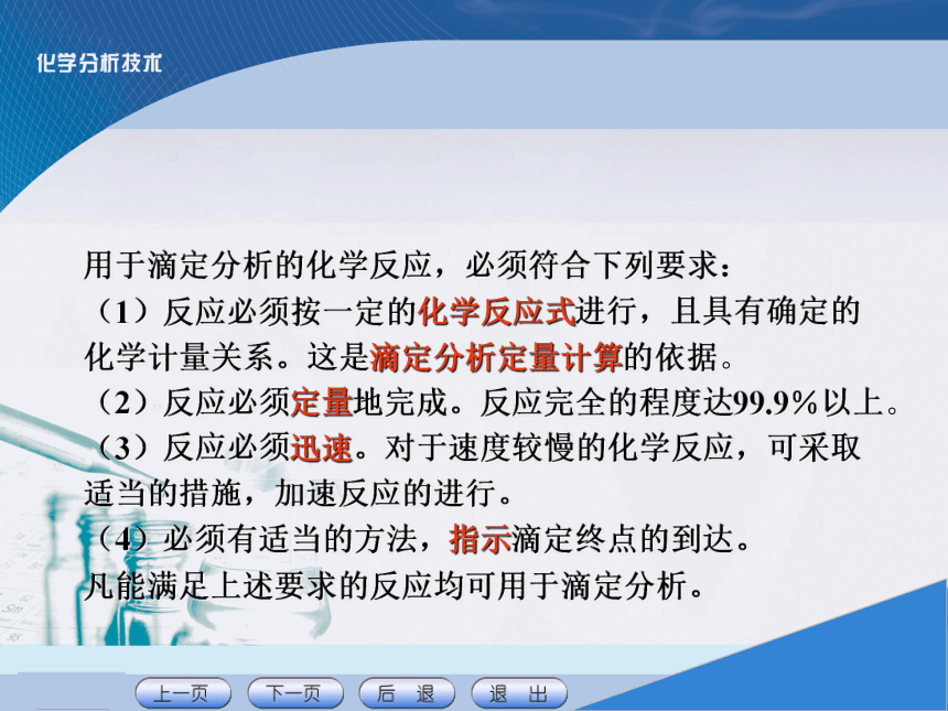 项目三 滴定分析基本操作技术1 课件(共25张PPT)《化学分析技术》同步教学（中国农业出版社）