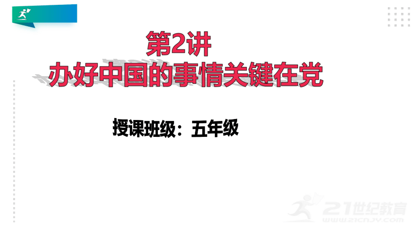 习近平新时代中国特色社会主义思想学生读本第2讲《办好中国的事情关键在党》PPT教学课件（小学高年级）27张PPT