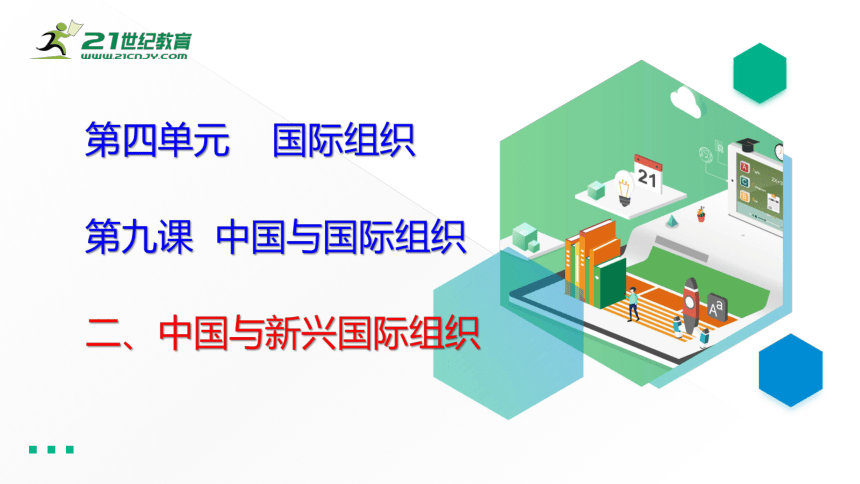 选择性必修一9.2 中国与新兴国际组织 课件（34张PPT）