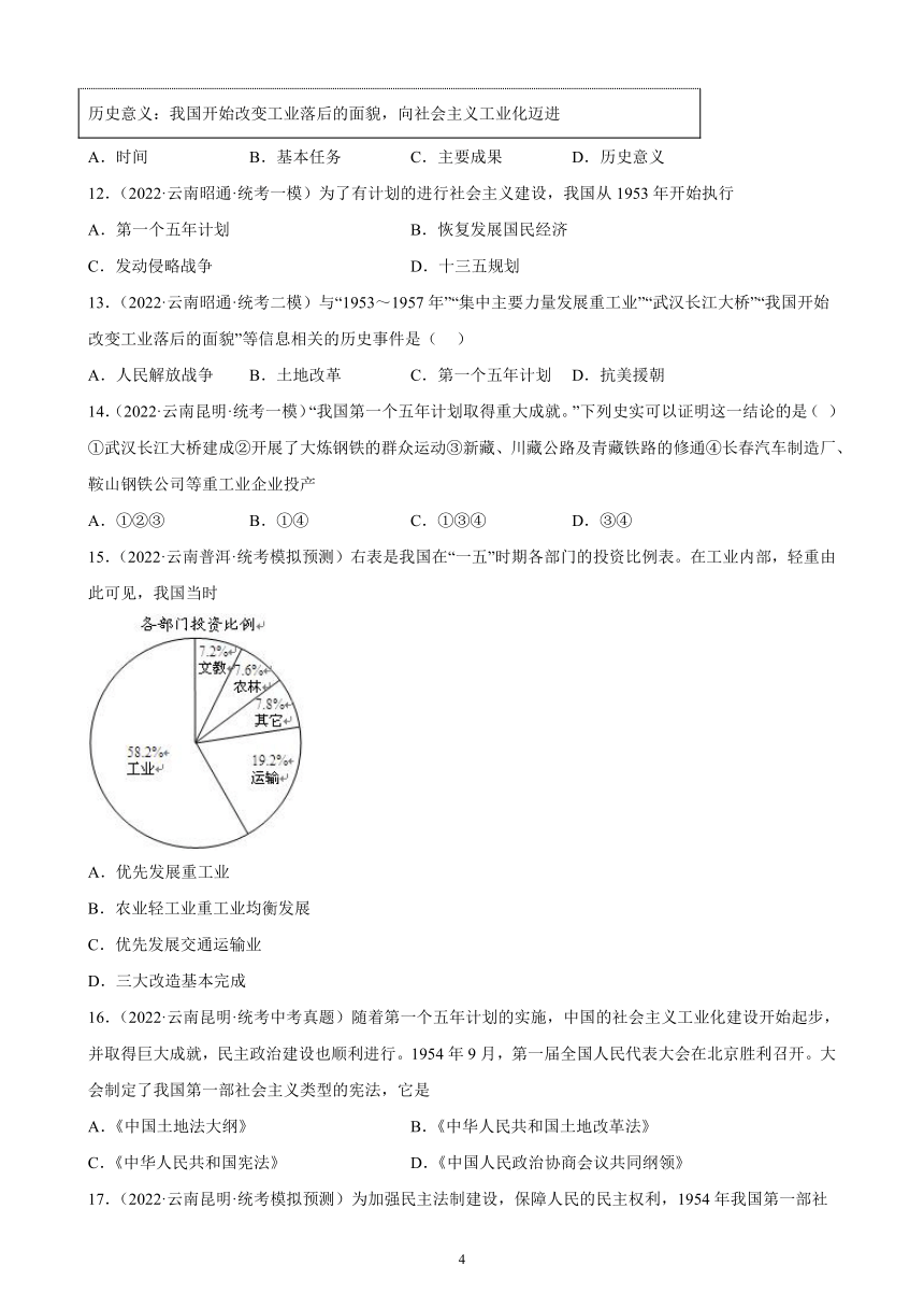 云南省2023年中考备考历史一轮复习社会主义制度的建立和社会主义建设的探索 练习题（含解析）