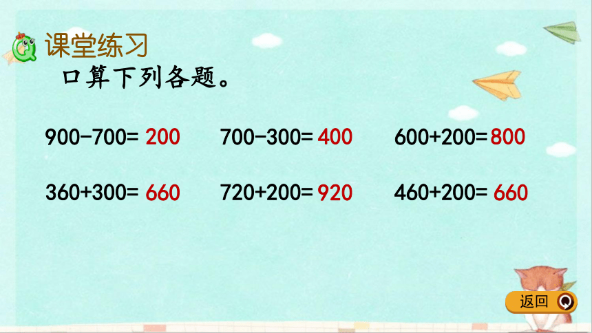 冀教版数学二年级下册 6.2 整百数加、减几百几十 课件(共12张PPT)