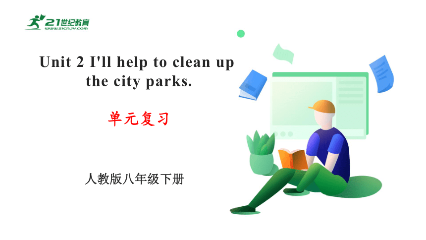 Unit 2 I'll help to clean up the city parks. 单元复习课件(共35张PPT)