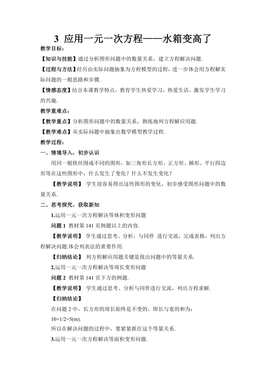 北师大版数学七年级上册 5.3 应用一元一次方程——水箱变高了 教案