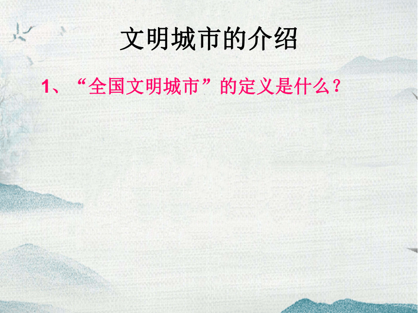 《创建文明城市，你我一起努力》主题班会课件(共41张PPT)