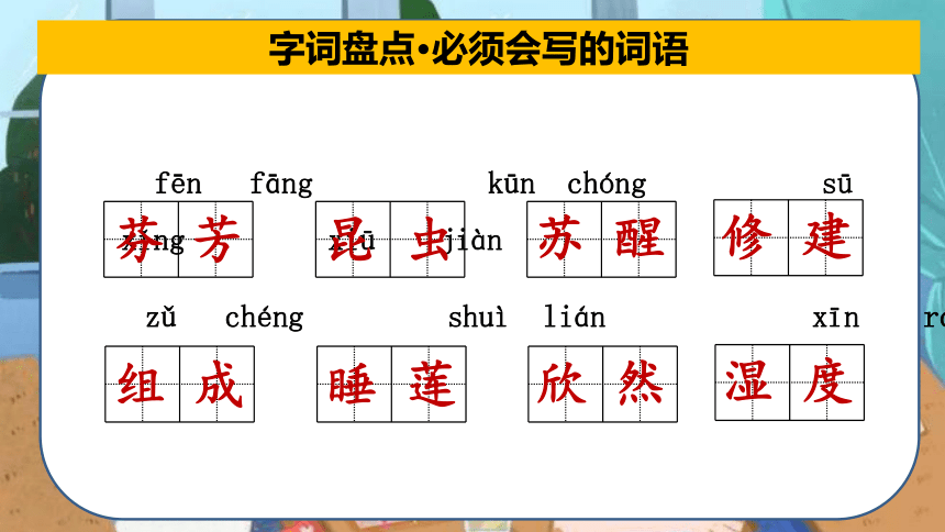 2022-2023学年三年级下册期末备考统编版 第四单元总复习课件(共41张PPT)