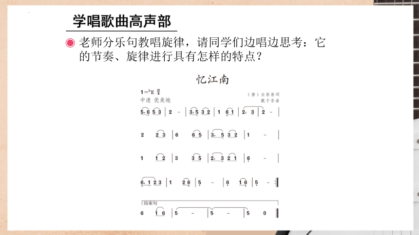人教版 音乐四年级下册第一单元忆江南 课件(共32张PPT)