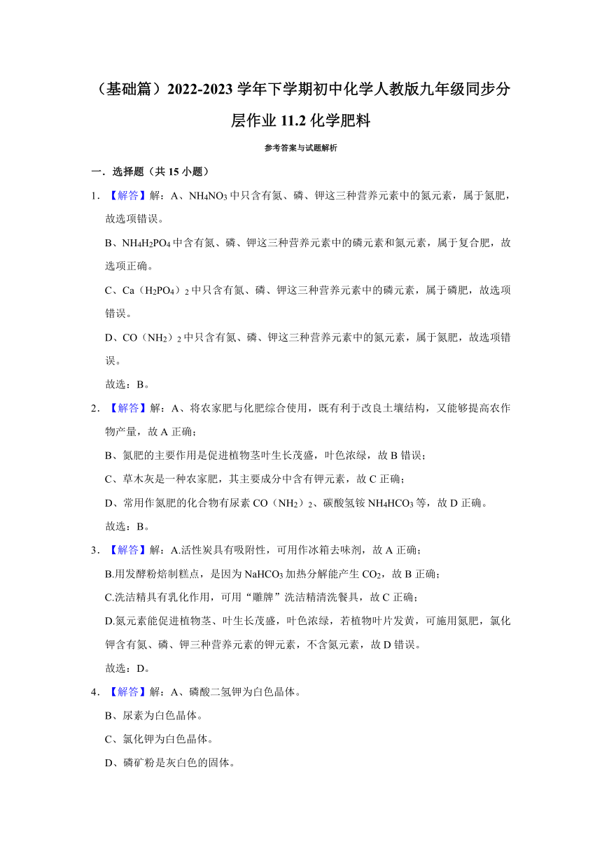 （基础篇）2022-2023学年下学期初中化学人教版九年级同步分层作业11.2化学肥料(含解析)