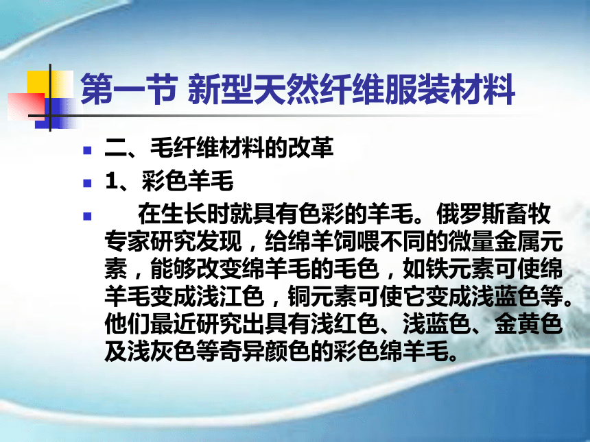 第五章 新型服装材料 课件(共44张PPT)-《服装材料》同步教学（中国纺织出版社）