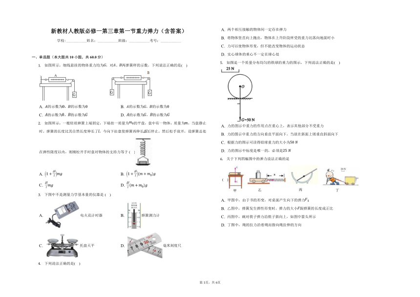 新教材人教版必修一 第三章 第一节 重力弹力（含答案）