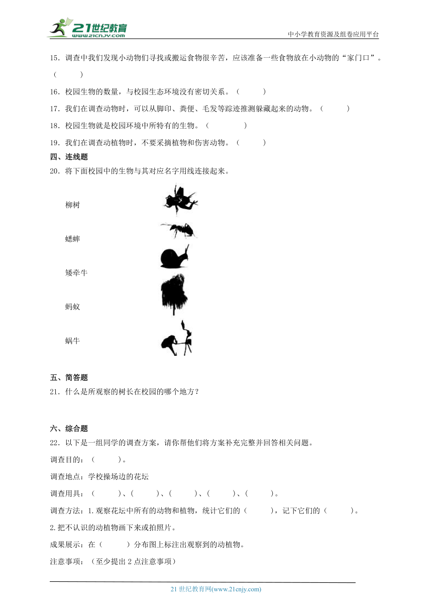 六年级科学下册2.1 校园生物大搜索 同步练习（含答案）