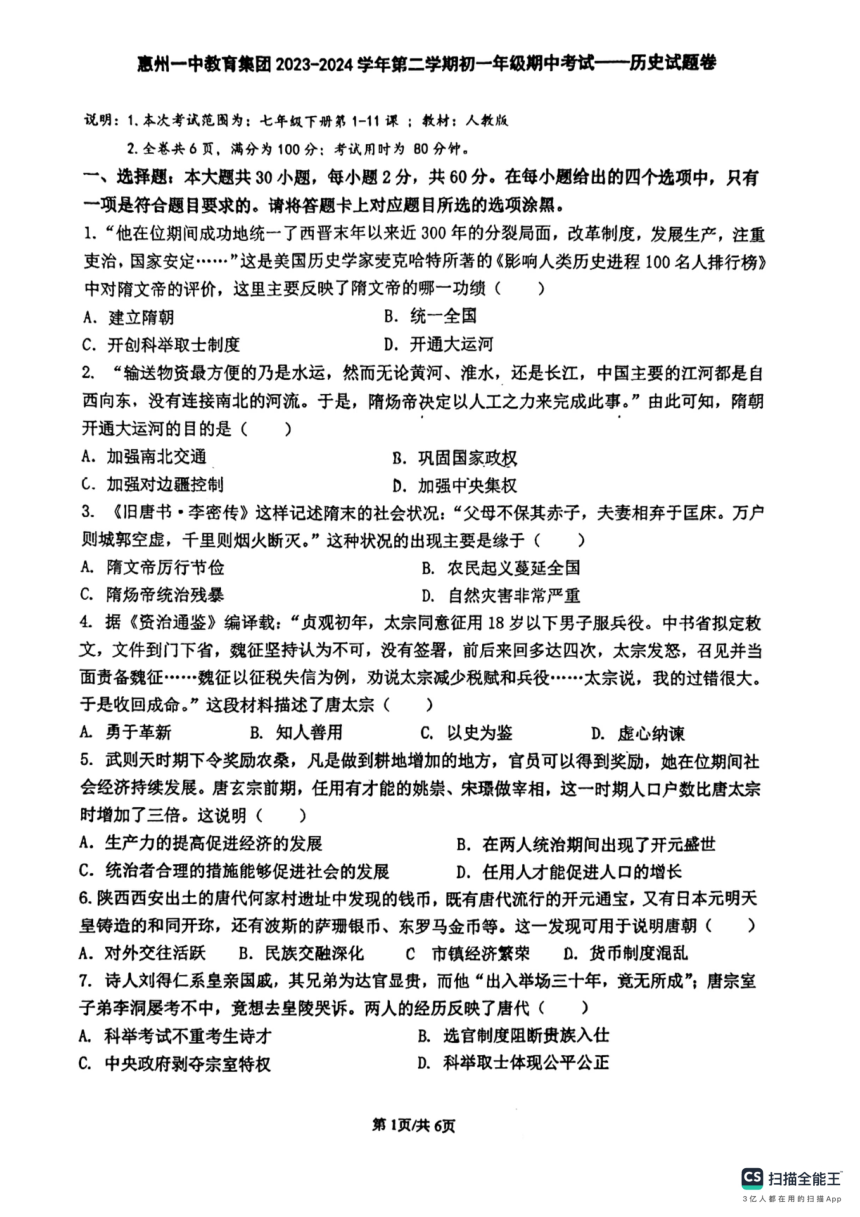 广东省惠州市一中教育集团2023-2024学年部编版七年级下学期期中考试历史试题卷（扫描版 无答案）