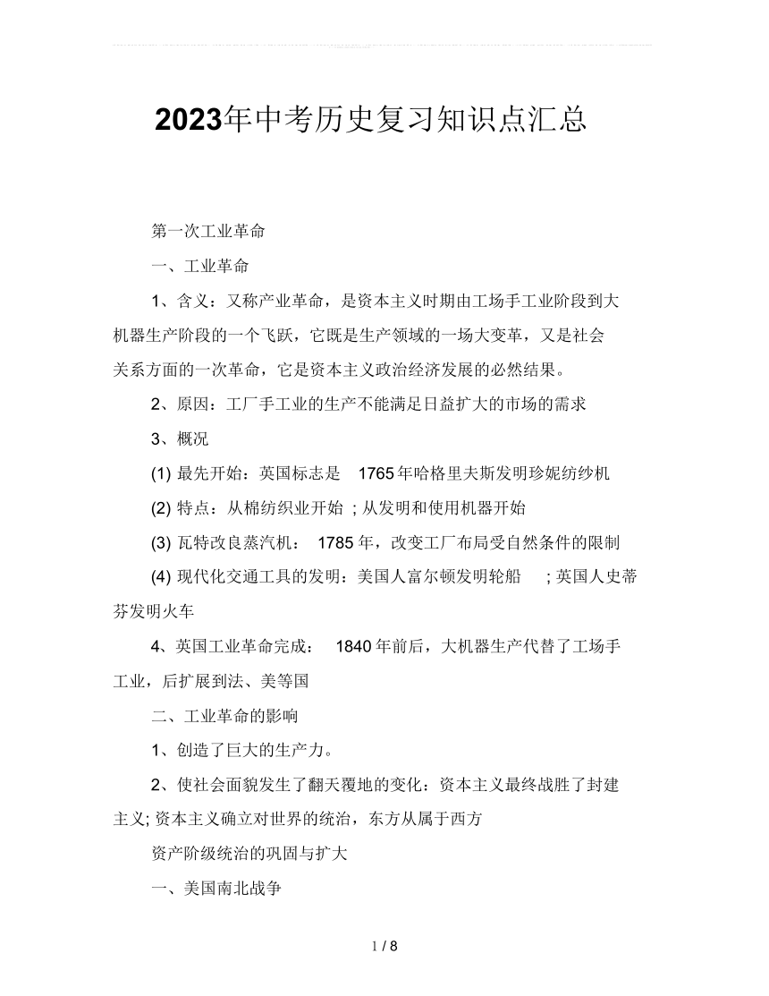 2023年中考历史复习知识点汇总