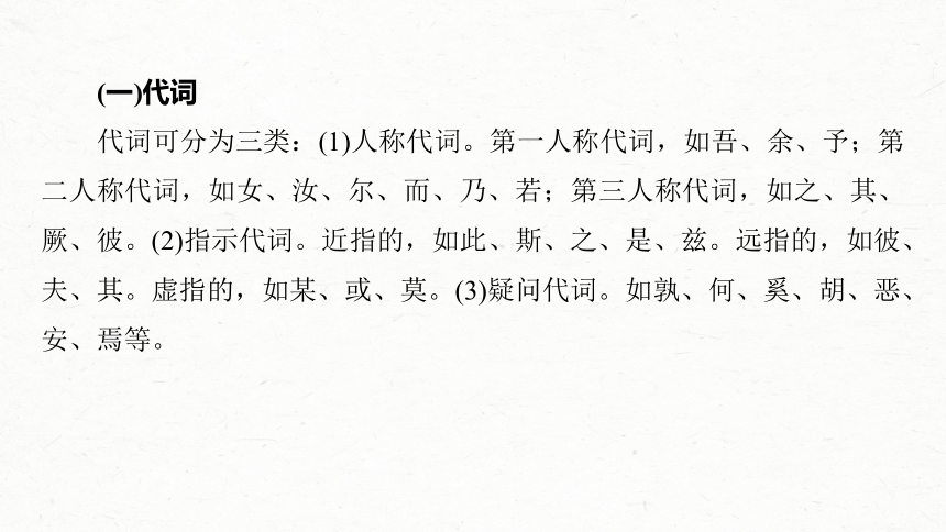 2024届高考一轮复习语文课件（新高考人教版）板块五 文言文阅读(共35张PPT)42 微案1 理解文言虚词——结合语境，虚“虚”实“实”（35张）