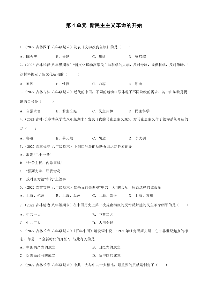 第四单元新民主主义革命的开始期末试题分类选编（含解析）021-2022学年上学期吉林省各地八年级历史