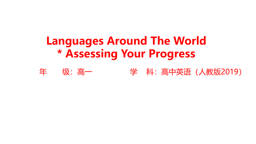人教版（2019）必修第一册Unit 5 Languages Around the World Assessing Your Progress 课件(共18张PPT)