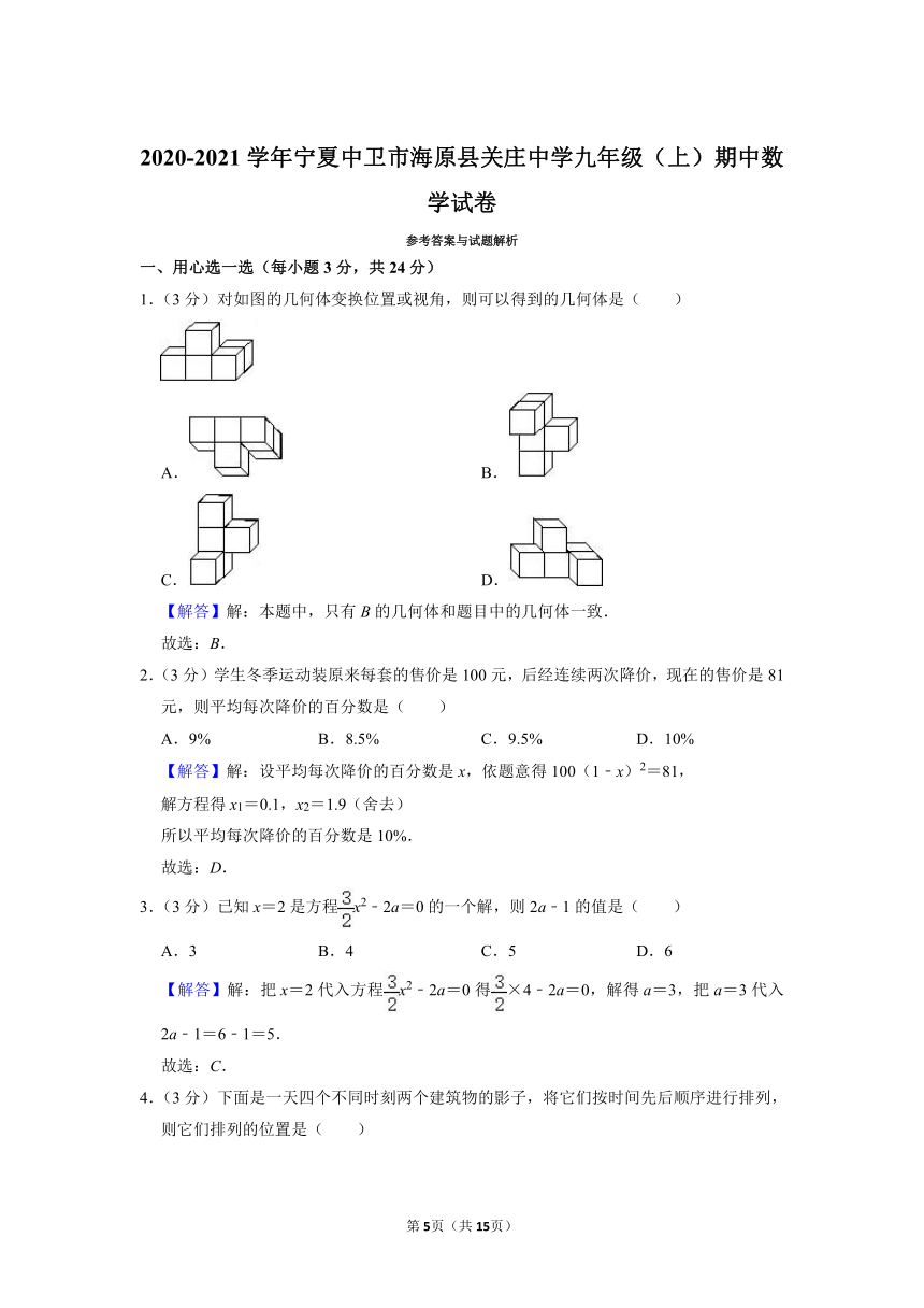 2020-2021学年宁夏中卫市海原县关庄中学九年级上学期期中数学试卷（Word版 含解析）