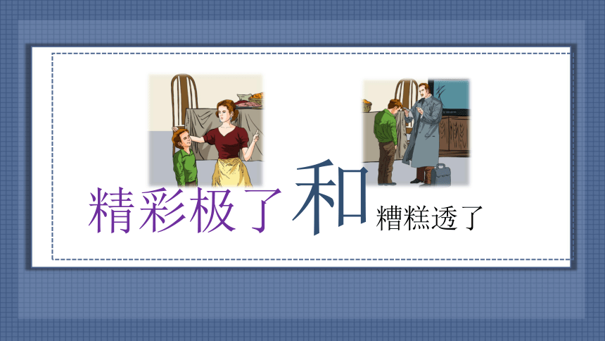 20.“精彩极了”和“糟糕透了”  课件(共19张PPT)