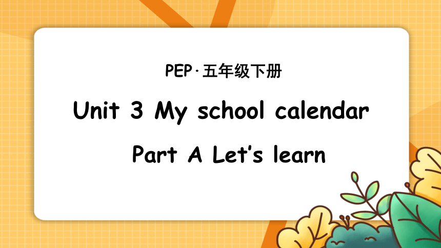 Unit 3 My school calendar Part A Let's learn课件(共20张PPT)