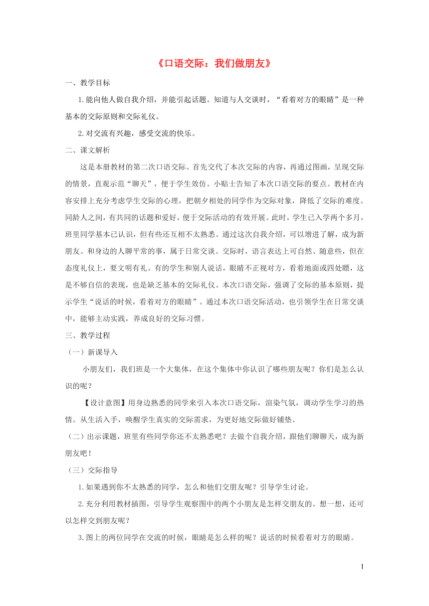 统编版一年级上册 课文1   口语交际：我们做朋友   教学设计