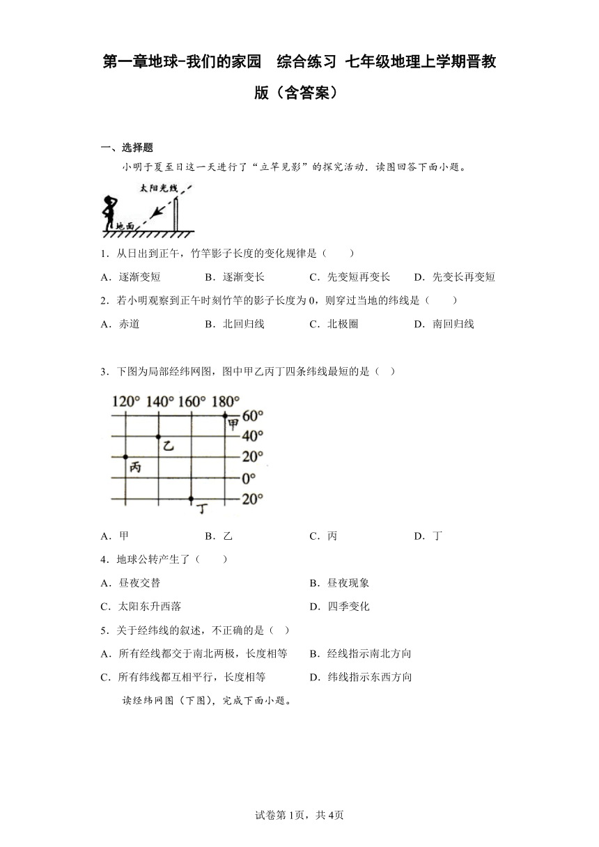 第一章地球-我们的家园  综合练习 七年级地理上学期晋教版(含答案)