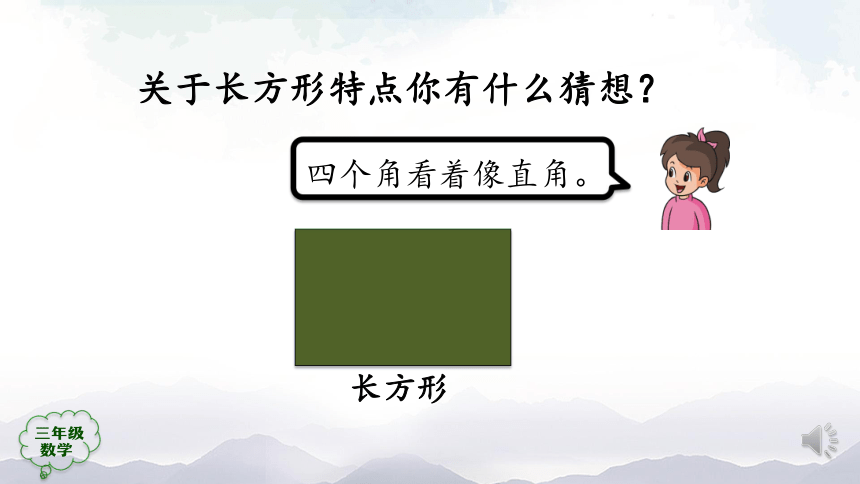 人教版三年级数学上册课件- 长方形和正方形的认识（32张ppt）