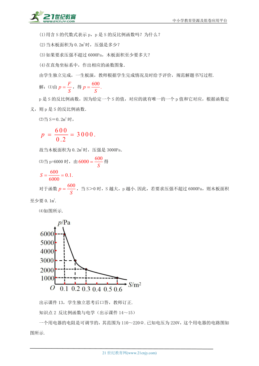 26.2 实际问题与反比例函数（第2课时）教案