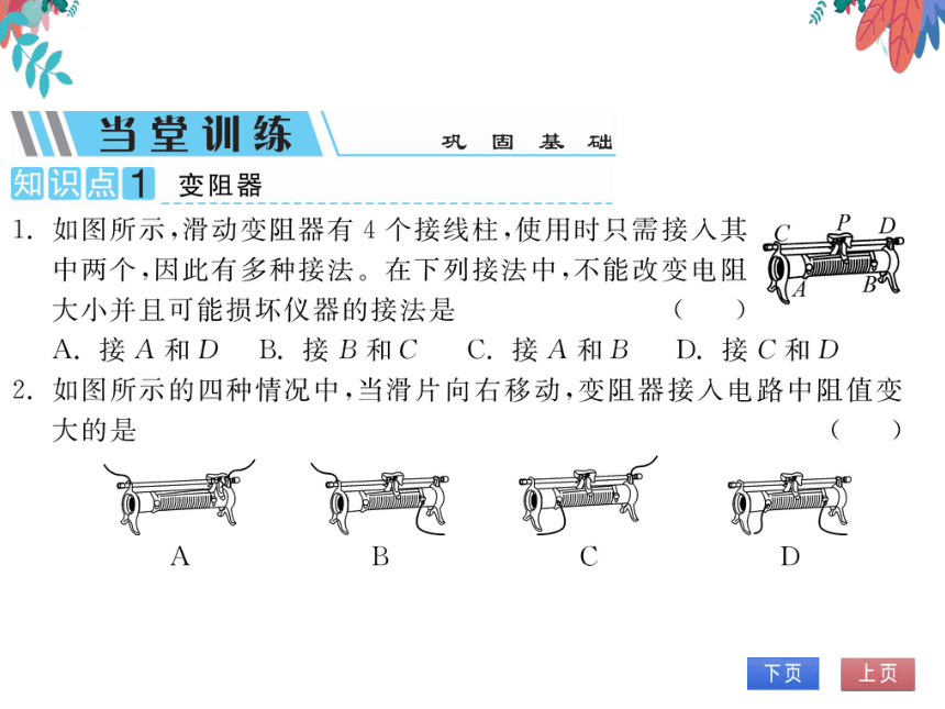 【粤沪版】物理九年级上册 14.1 怎样认识电阻 第2课时 电阻器  习题课件