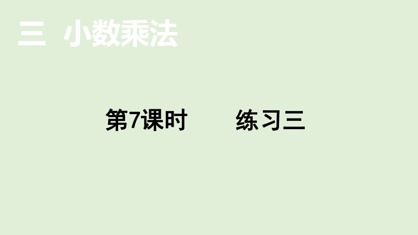 小学数学北师大版四年级下第三单元  小数乘法  练习三  课件(共15张PPT)