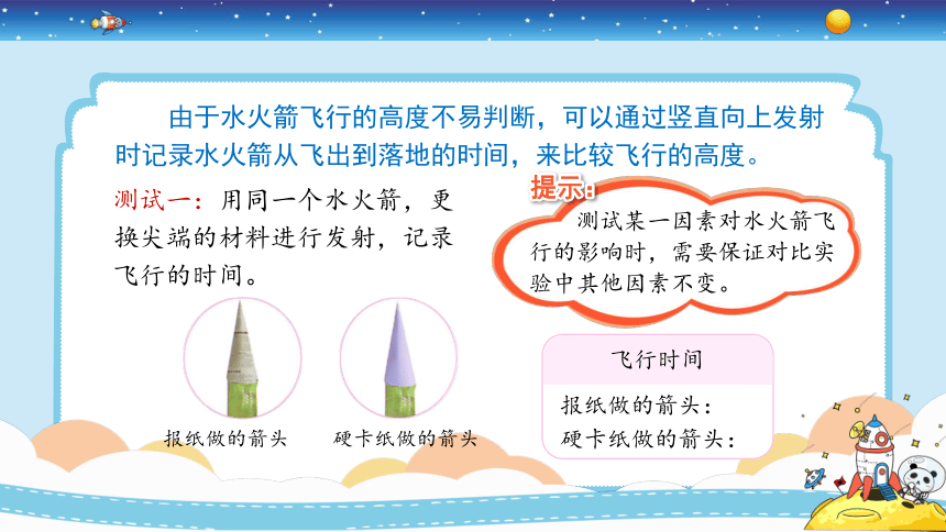 冀人版（2017秋 三年级上册6.20 制作水火箭（二）（课件16张PPT)