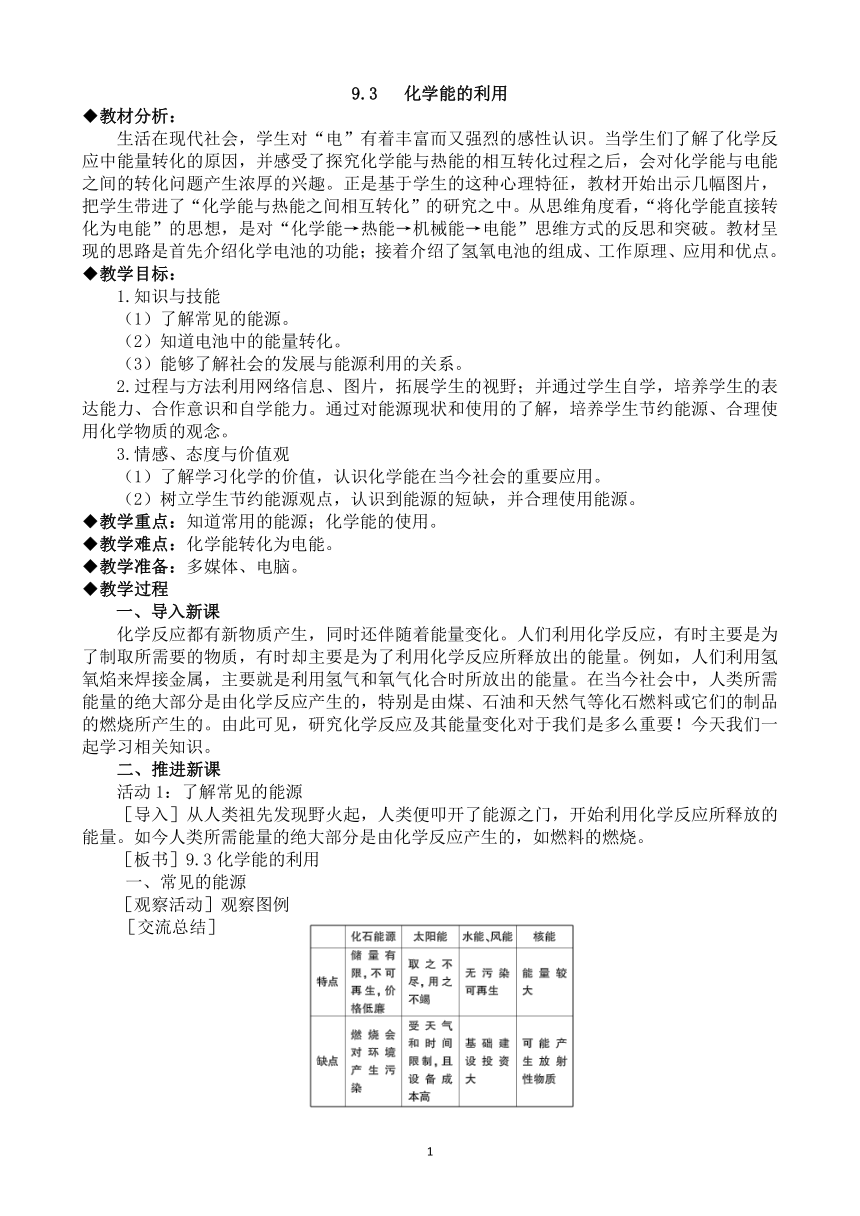 粤教版九年级下册化学 9.3化学能的利用  教案