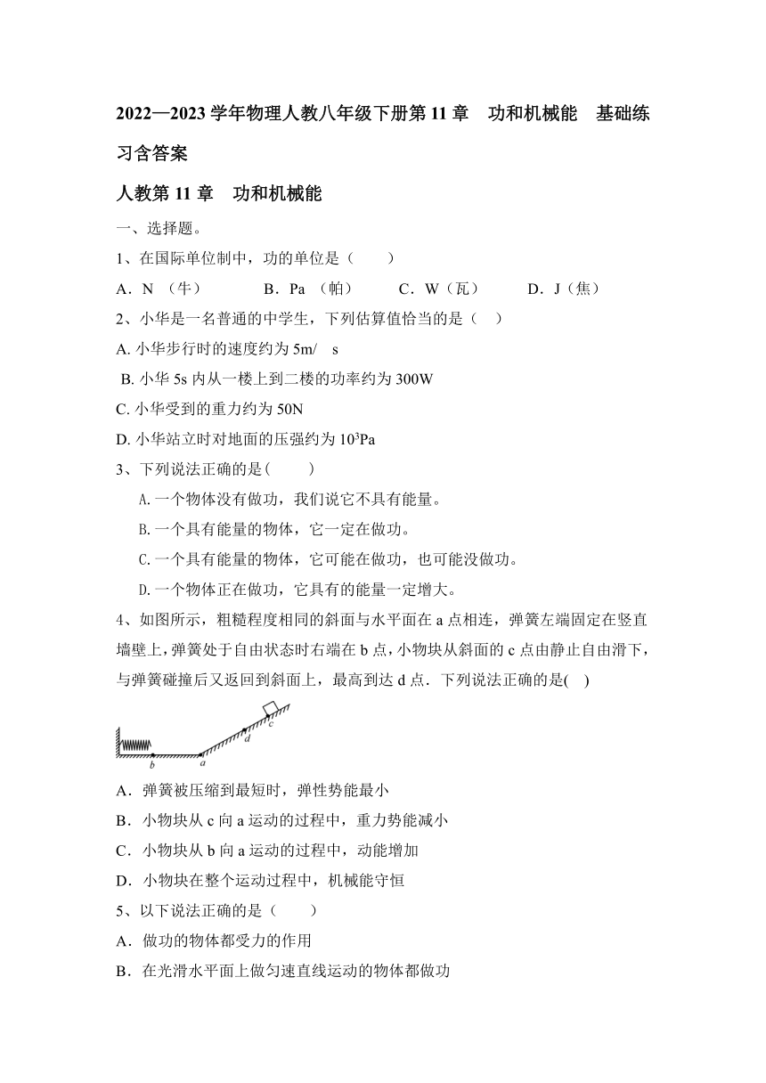 2022—2023学年物理人教八年级下册第11章　功和机械能  基础练习（含答案）