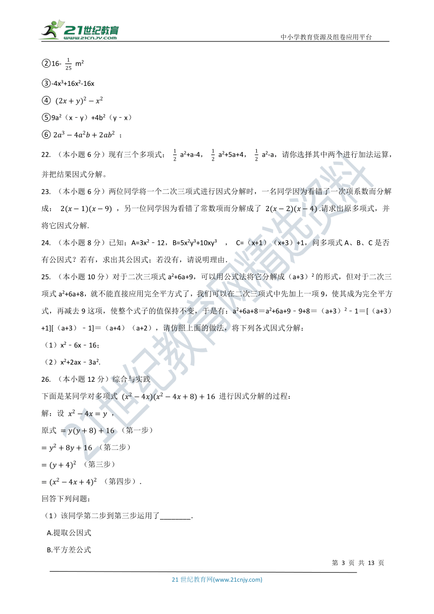 第三章 因式分解章末检测（基础训练含解析）