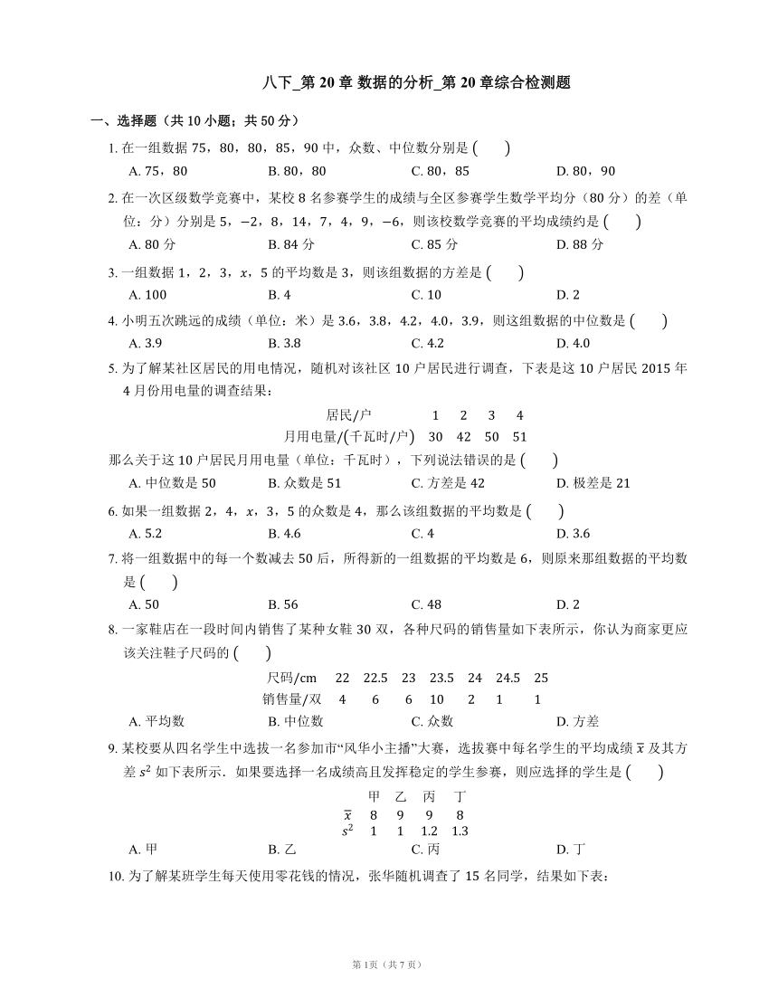 人教版八年级数学下册第20章 数据的分析综合检测题（word版含答案）