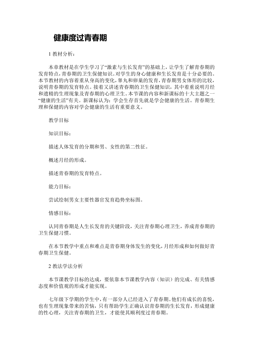 2.5.2健康地度过青春期  教案 冀教版七年级下册生物