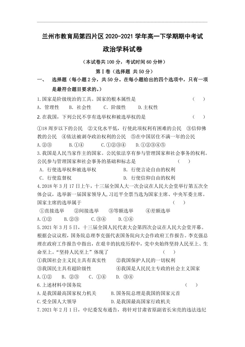 甘肃省兰州市教育局第四片区2020-2021学年高一下学期期中考试政治试题 Word版含答案