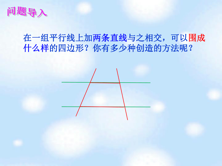 青岛版五四制数学四上 4.3平行四边形和梯形的认识 课件（24张ppt）